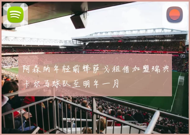 阿森纳年轻前锋萨戈租借加盟瑞典卡尔马球队至明年一月