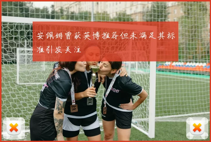 安佩姆曾获英博推荐但未满足其标准引发关注