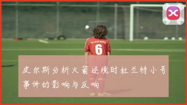 皮尔斯分析火箭逆境时杜兰特小号事件的影响与反响