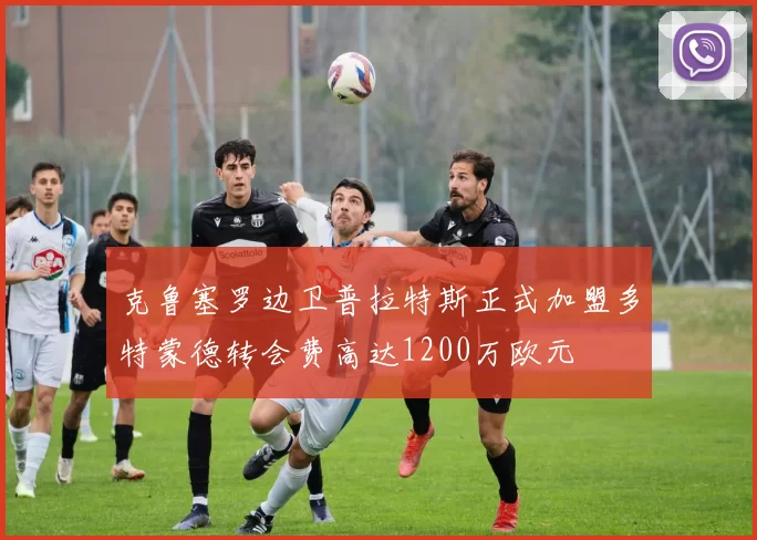 克鲁塞罗边卫普拉特斯正式加盟多特蒙德转会费高达1200万欧元