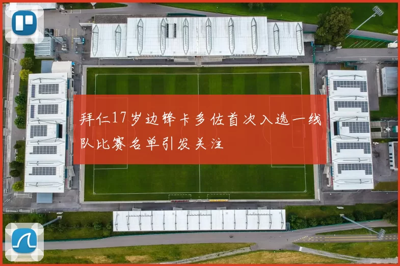 拜仁17岁边锋卡多佐首次入选一线队比赛名单引发关注