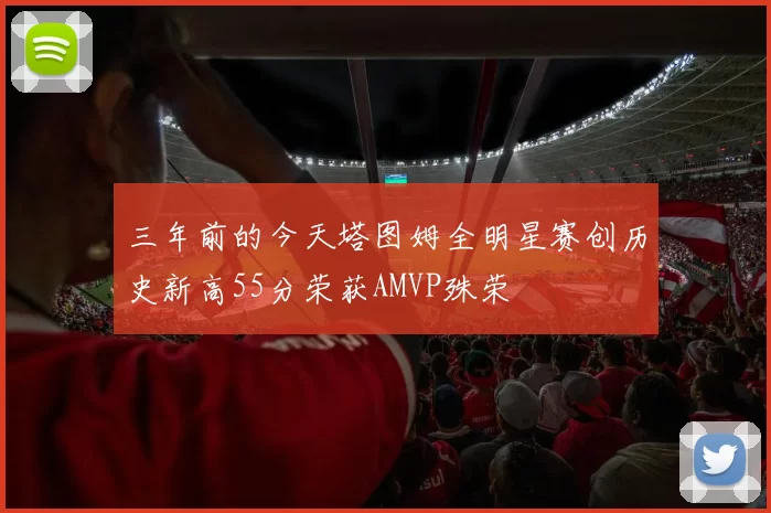 三年前的今天塔图姆全明星赛创历史新高55分荣获AMVP殊荣