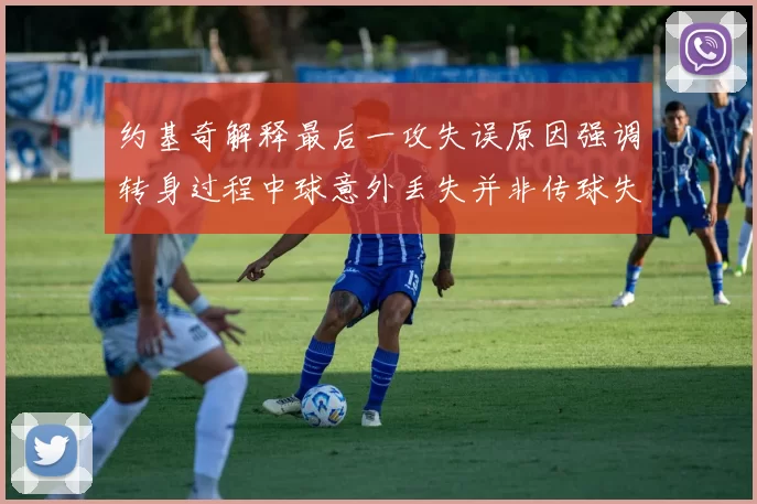约基奇解释最后一攻失误原因强调转身过程中球意外丢失并非传球失误
