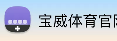 宝威体育官网 Logo